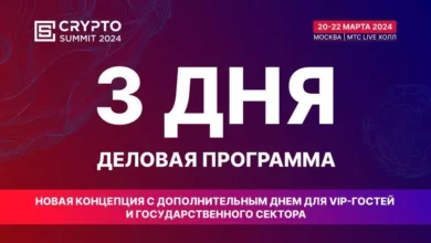 Photo of 20-22 марта в Москве пройдет четвертый Crypto Summit — Bits Media
