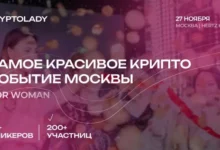 Photo of 27 ноября в Москве состоится форум CryptoLady — Bits Media